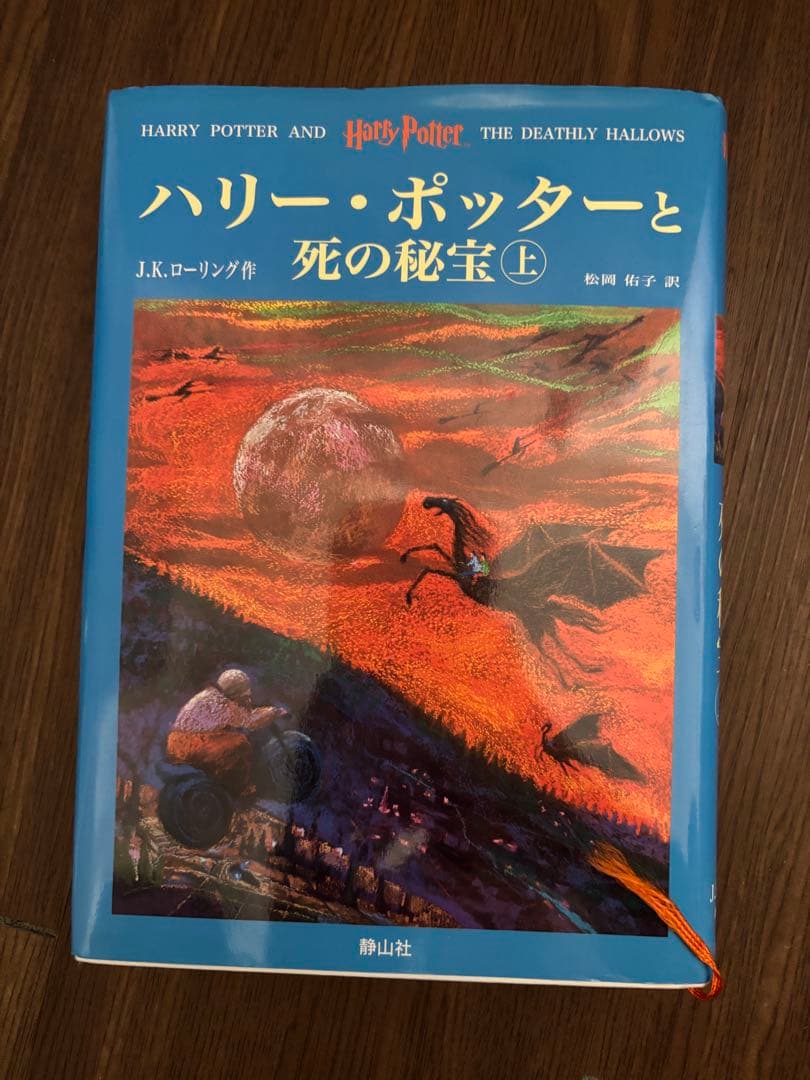 ハリー・ポッターと死の秘宝 上下巻セット - メルカリ
