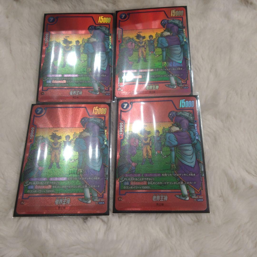 フュージョンワールド　老界王神　パラレル 4枚セット ドラゴンボールスーパーカードゲーム フュージョンワールド