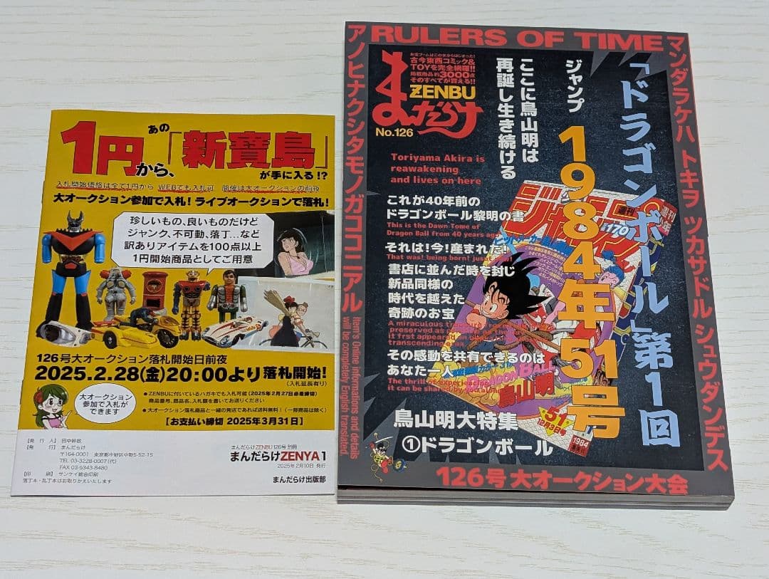 まんだらけZENBU126号 特集鳥山明ドラゴンボール - メルカリ