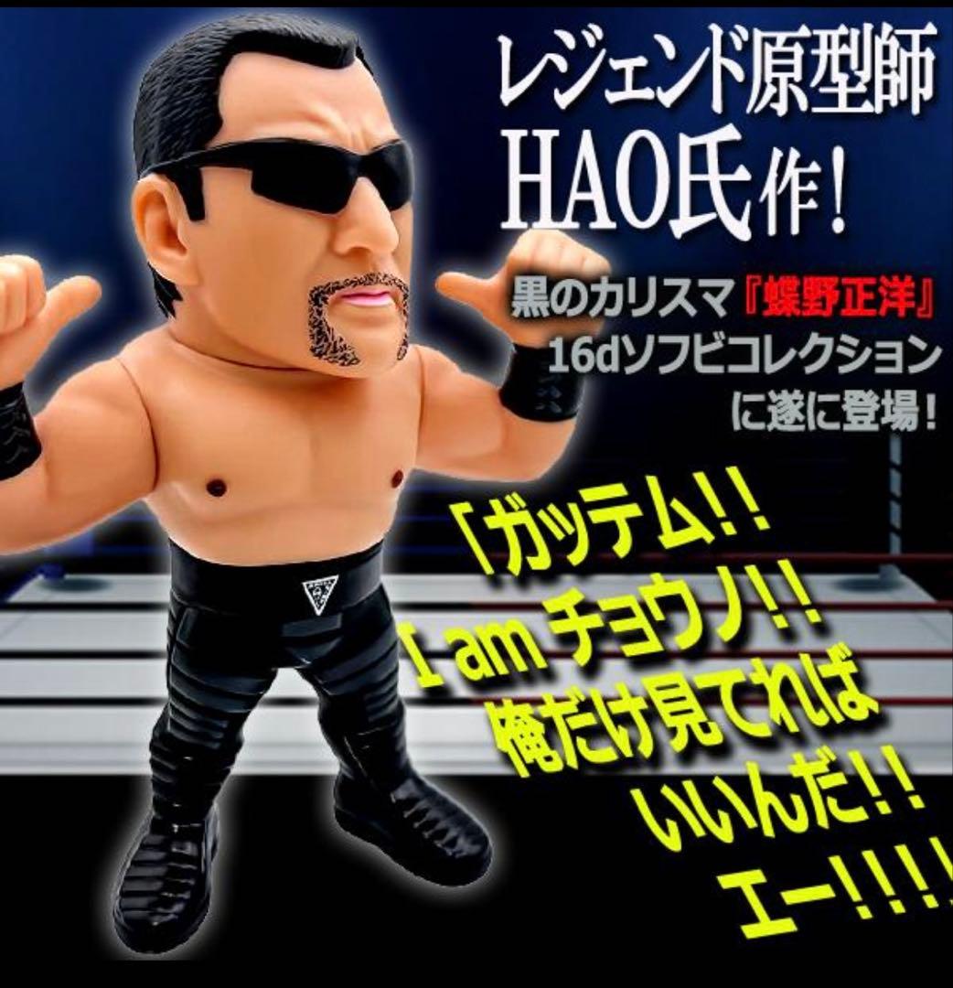 16dソフビコレクション☆蝶野正洋 闘魂三銃士 mWo HAO 新日本プロレス