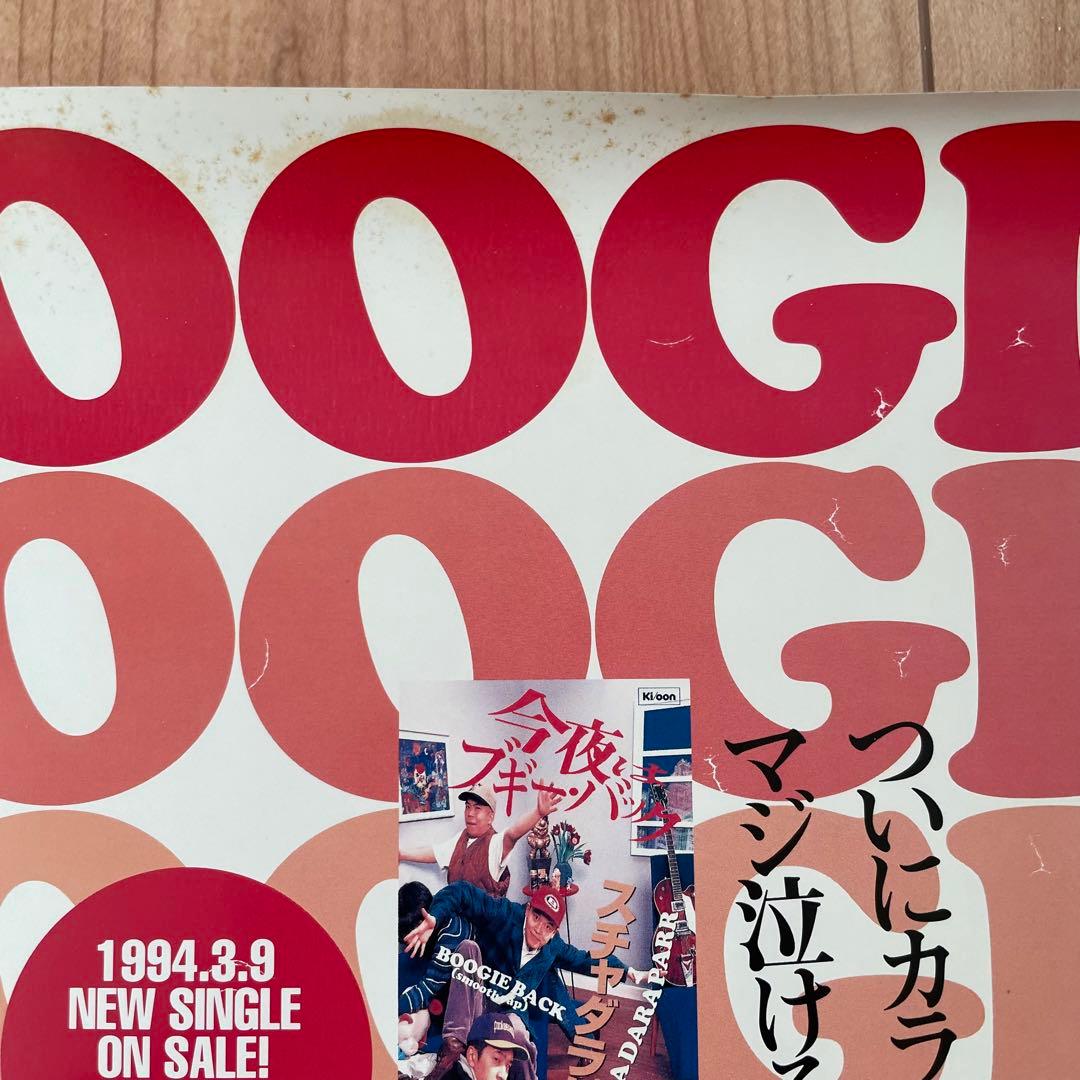 今夜はブギー・バック 小沢健二 スチャダラパー 宣伝ポスター 90年代