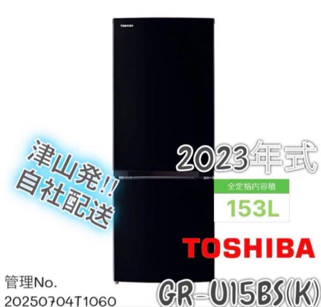 高年式】 2023年式 153L TOSHIBA冷蔵庫 GR-U15BS(K) - メルカリ