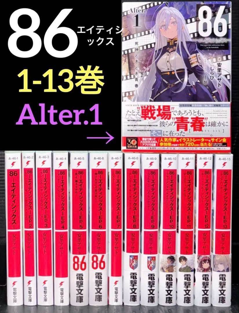 86 エイティシックス 1-13巻 全巻 Alter.1巻 全14冊 - メルカリ
