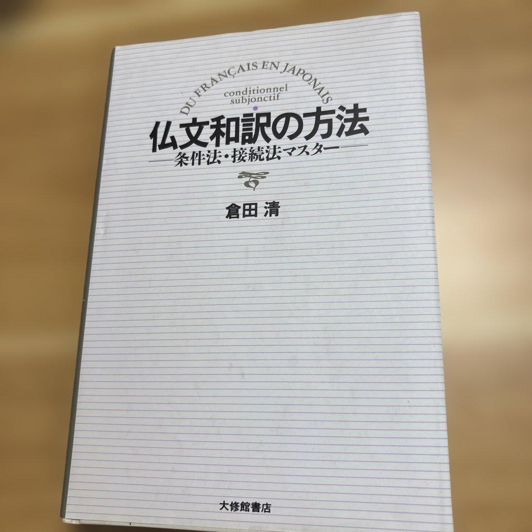 仏文和訳の方法 倉田清著 仏文和訳の実際 - 株式会社大修館書店