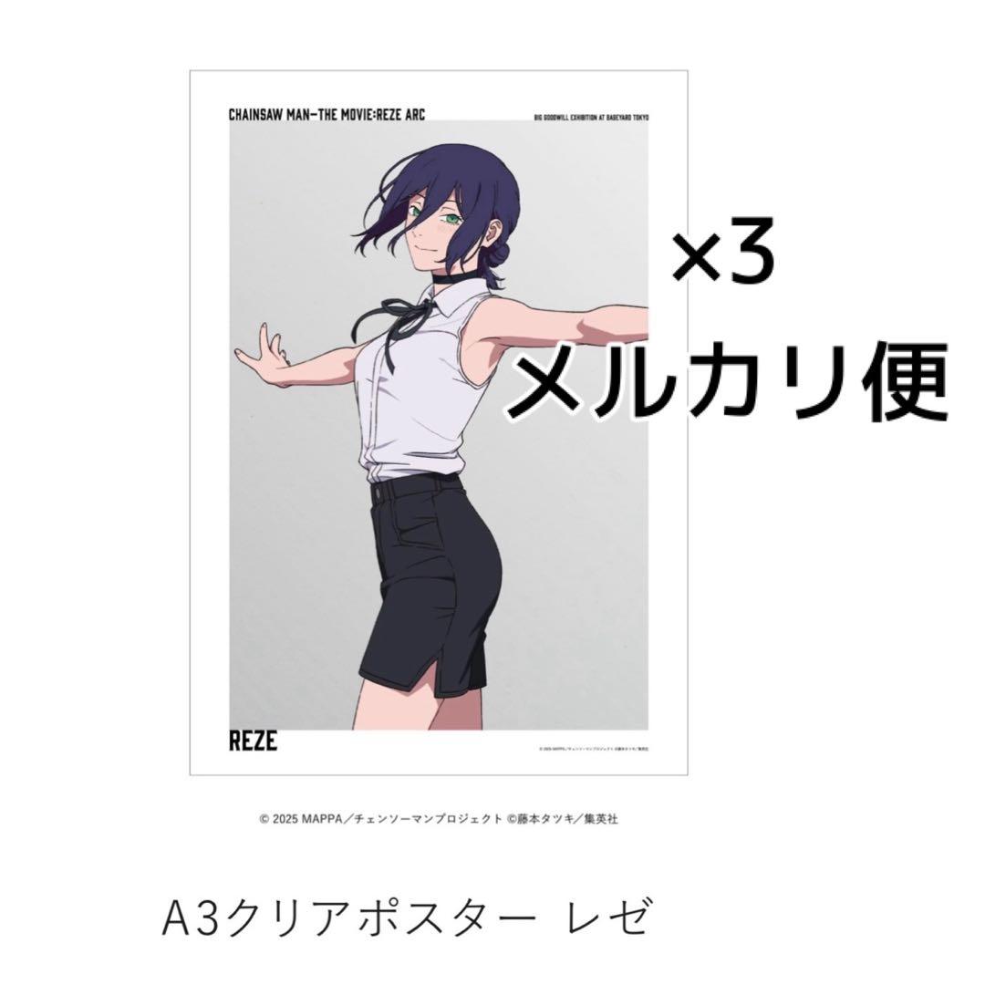 チェンソーマン ベースヤードトーキョー レゼ クリアポスター 3枚セット チェンソーマン ベースヤードトーキョー レゼ クリアポスター 映画