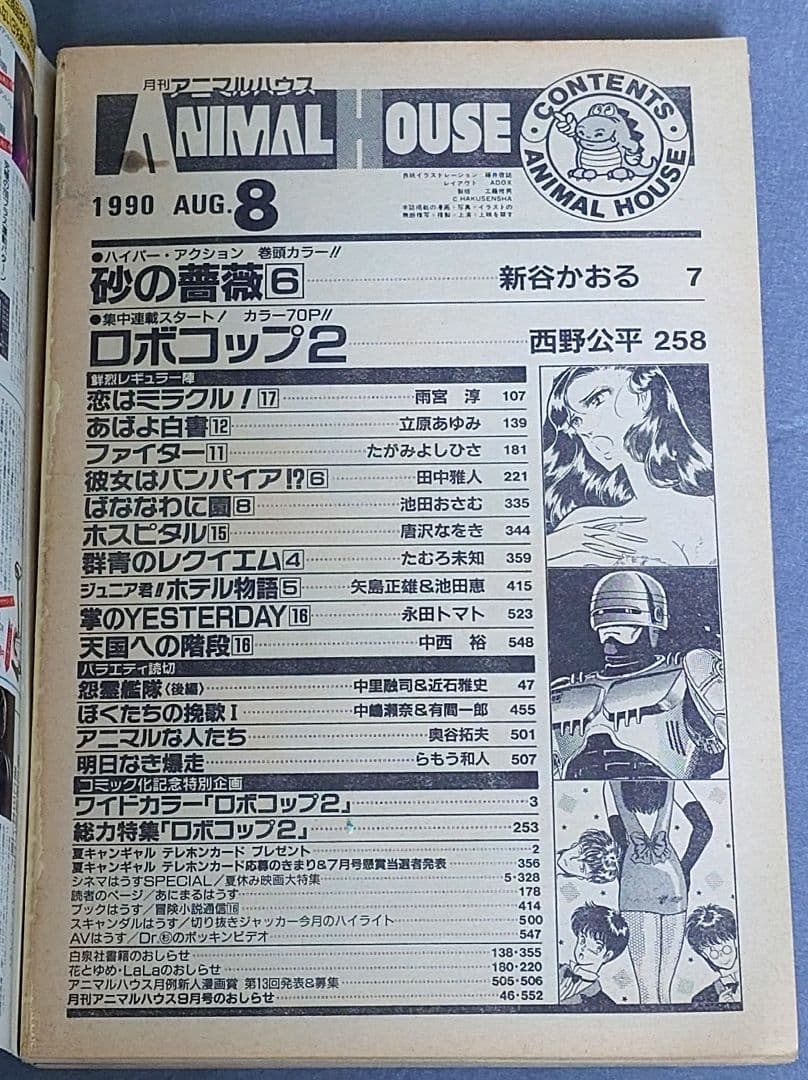 月刊アニマルハウス1990年8月号/ロボコップ2/ベルセルク新連載予告三浦