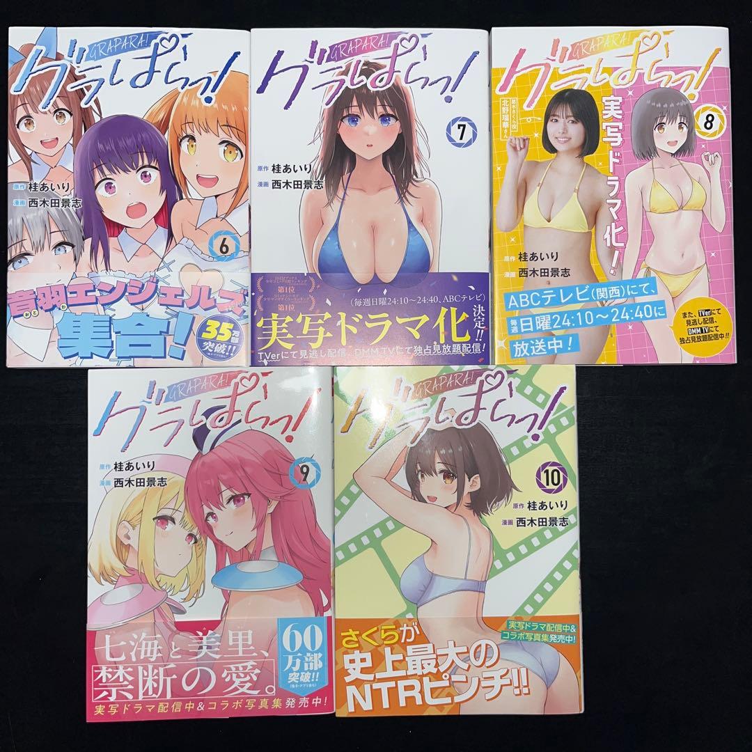 グラぱらっ！ 1巻〜10巻 既刊全巻セット 全巻初版 全巻帯付き - メルカリ