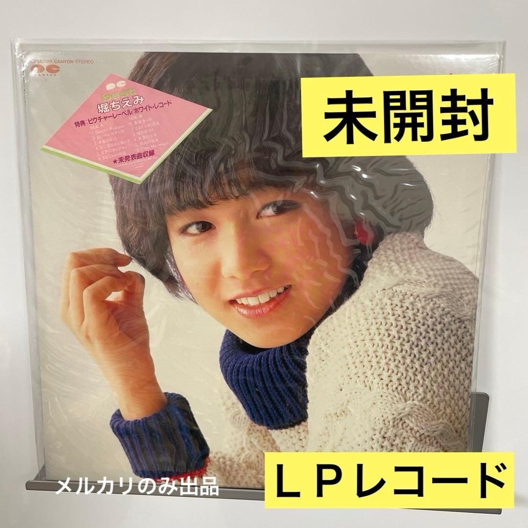 堀ちえみ 特別ベストアルバム LPレコード 未開封 - メルカリ