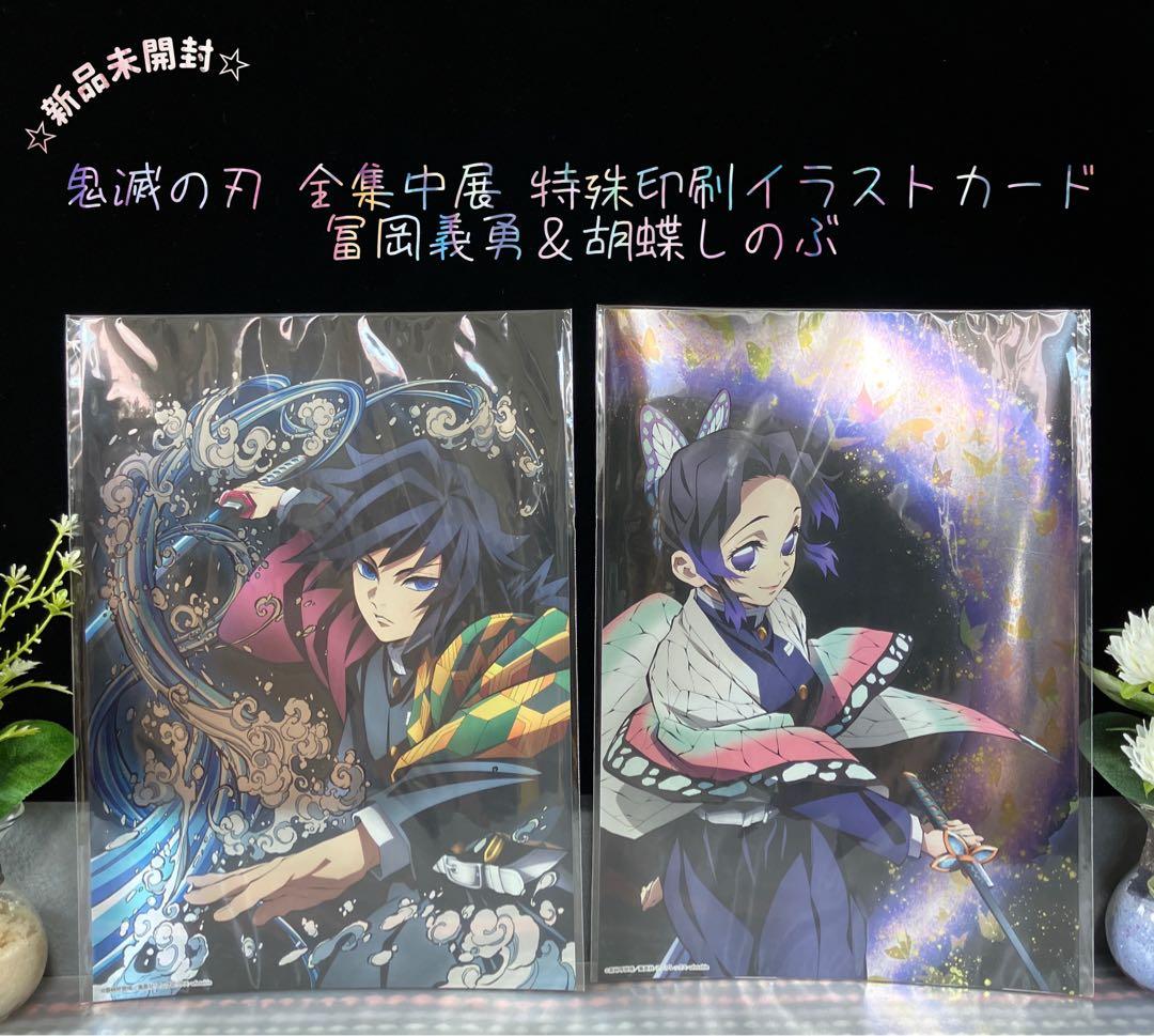 ☆新品未開封☆ 鬼滅の刃 全集中展 特殊印刷イラストカード 冨岡義勇