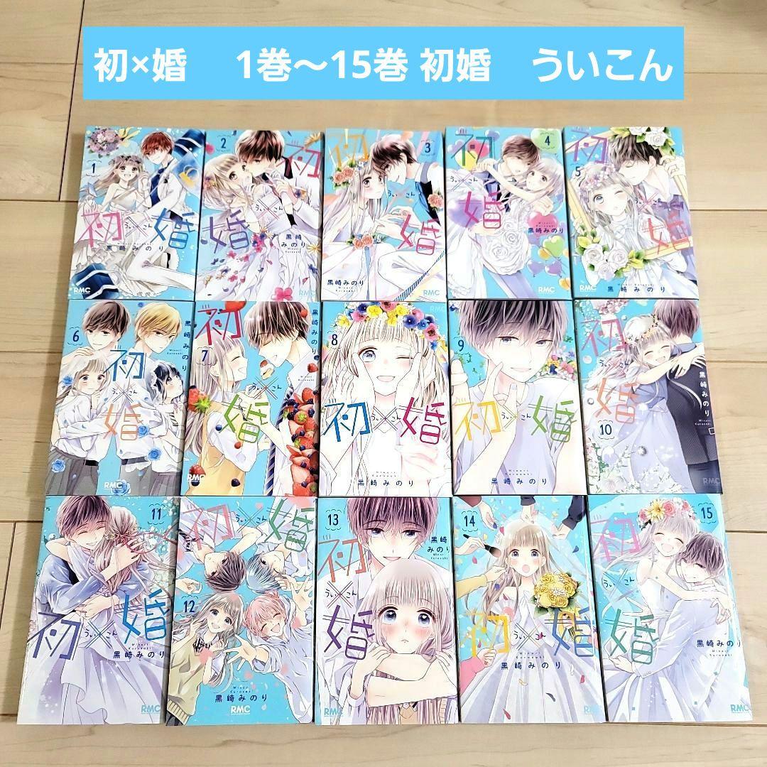 初×婚 全巻セット 1〜15 初婚 ういこん - メルカリ
