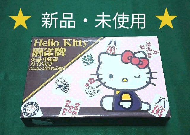 ☆新品・未使用☆ ハローキティ 麻雀牌 - メルカリ