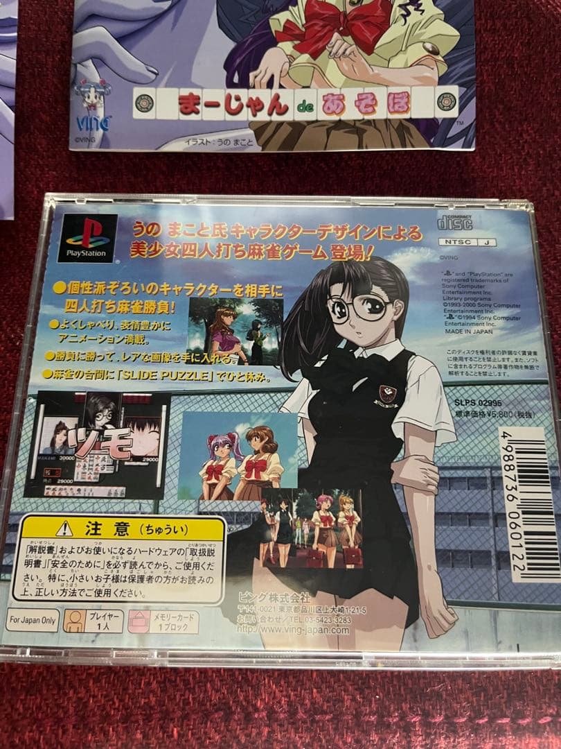 最終値下げ　まーじゃんdeあそぼ　完品