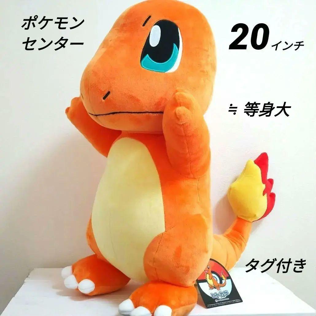 ポケモンセンター ヒトカゲ 20 インチ ぬいぐるみ 等身大 タグ付き