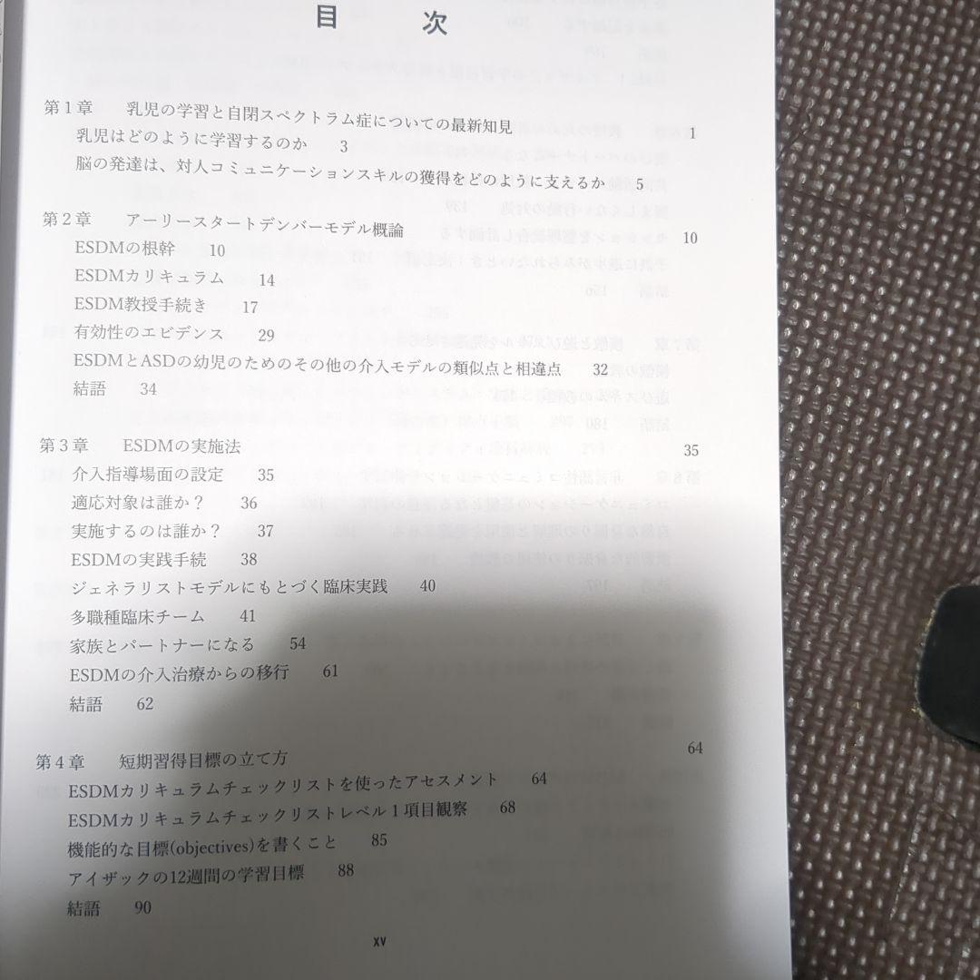 自閉スペクトラム症超早期介入法 ESDM 日本語版 - メルカリ