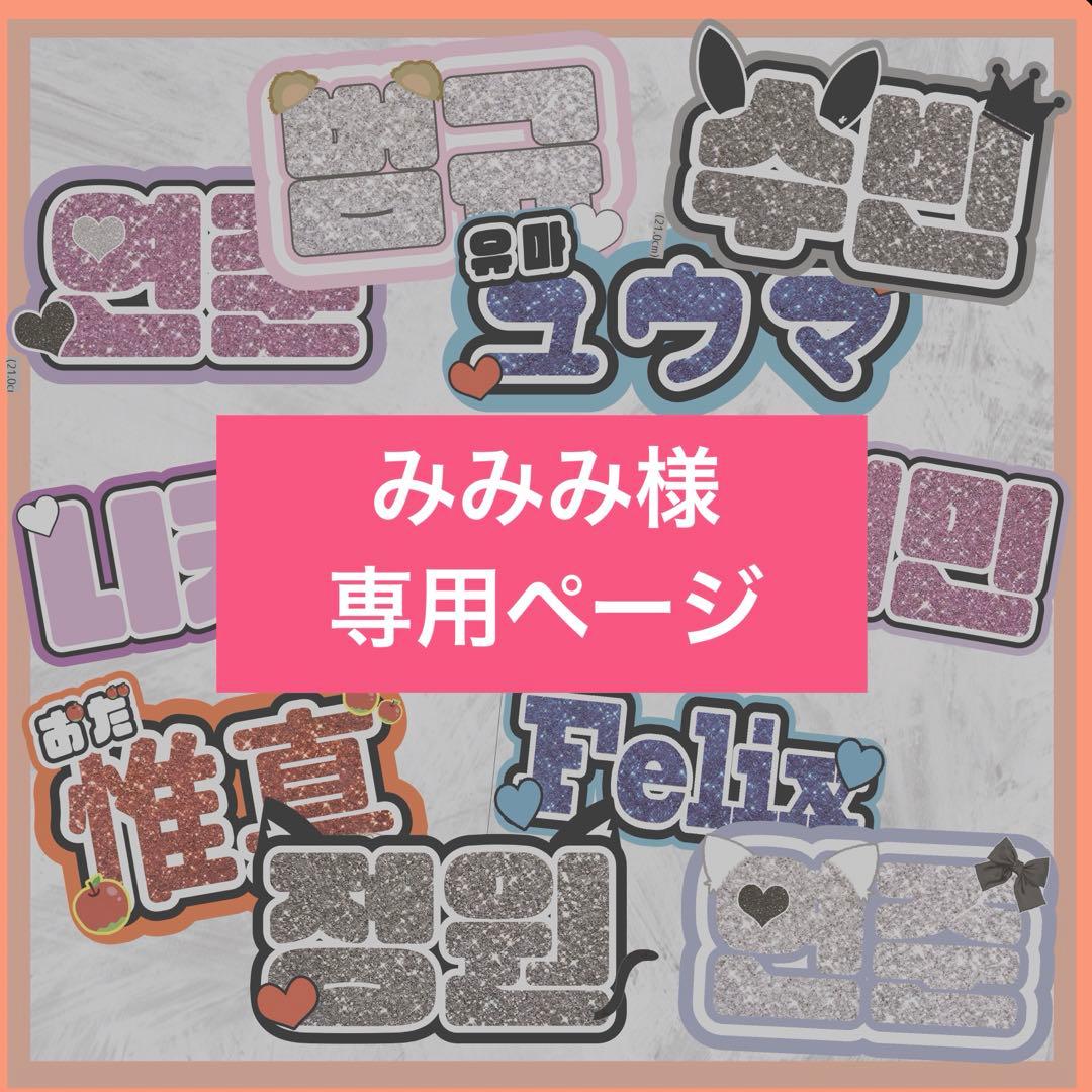 みみみ様専用 ネームボード オーダー ハングル うちわ文字 名札 赤葦