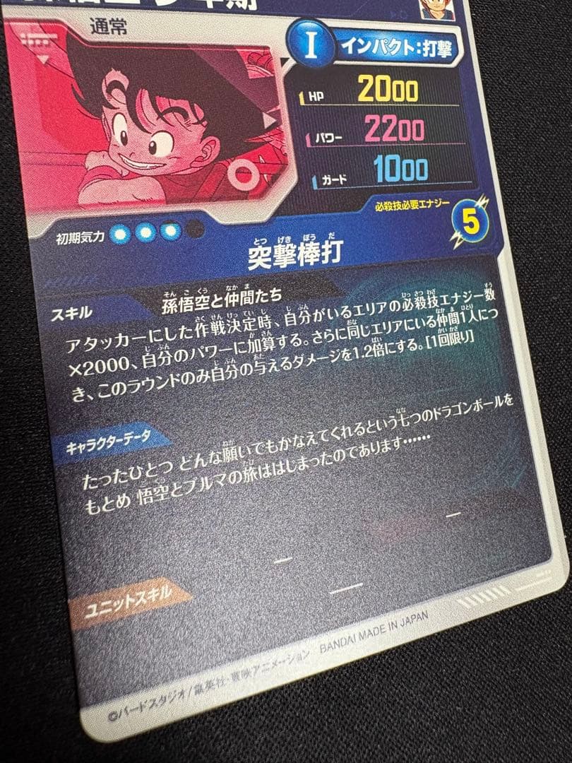 孫悟空 少年期 ドラゴンボール スーパーダイバーズ EX2-009 突撃棒打