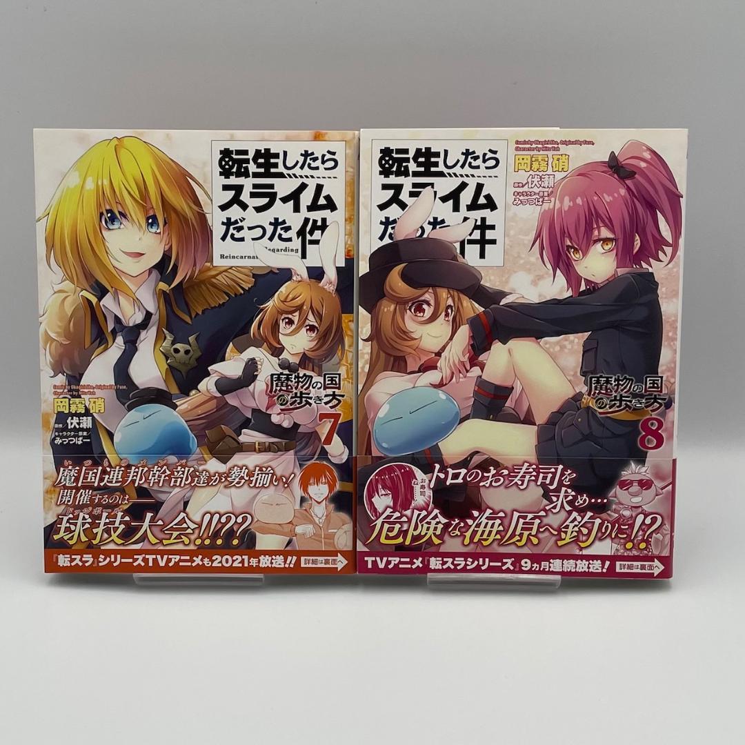 転生したらスライムだった件～魔物の国の歩き方～ 全8巻セット 初版