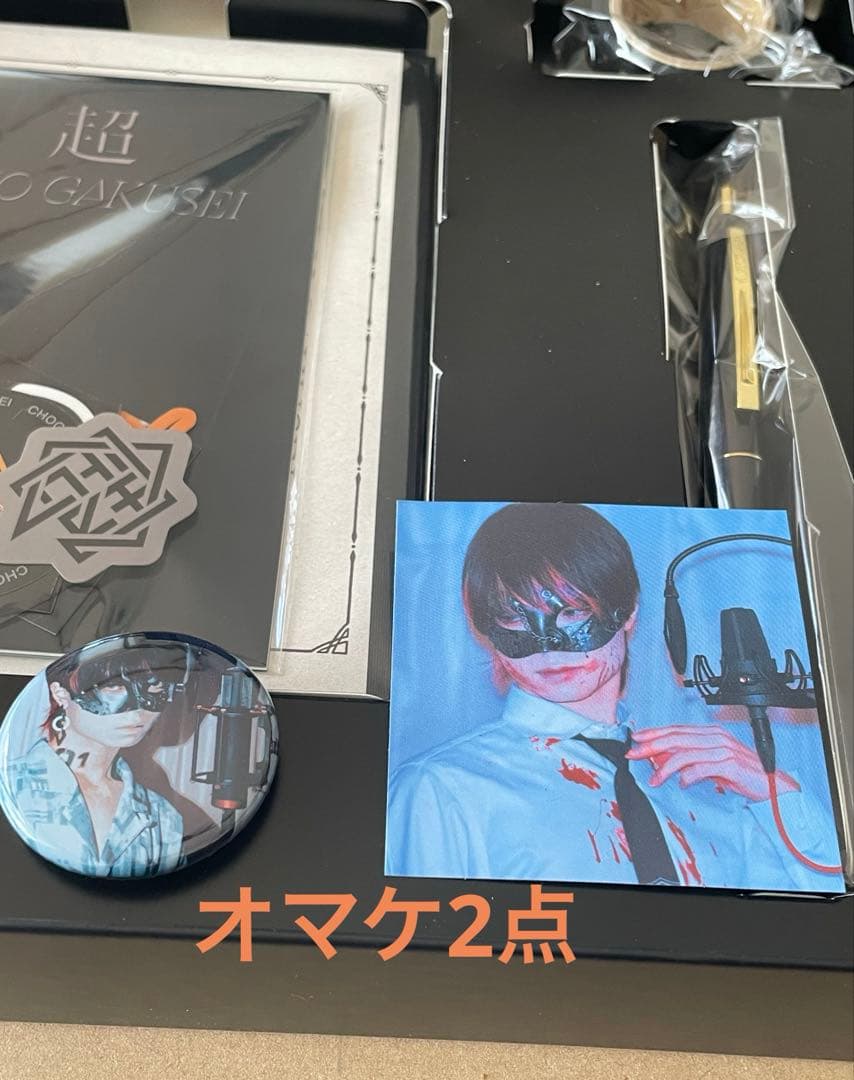 超学生「超」 CD未使用、グッズ未開封、オマケ2点付き