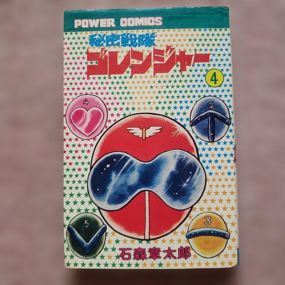 秘密戦隊ゴレンジャー 全5巻 石森章太郎 昭和レトロ - メルカリ