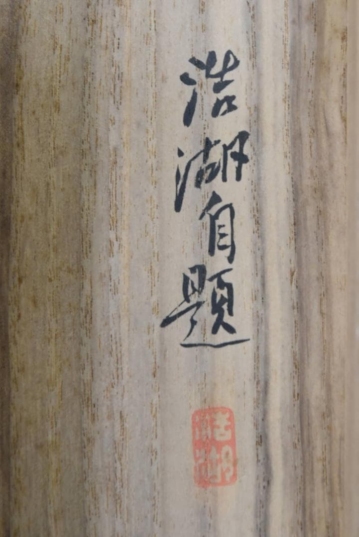 真作】福田浩湖/西湖暁雨/中国山水図/山水人物図/掛軸/名家伝来/AA-573