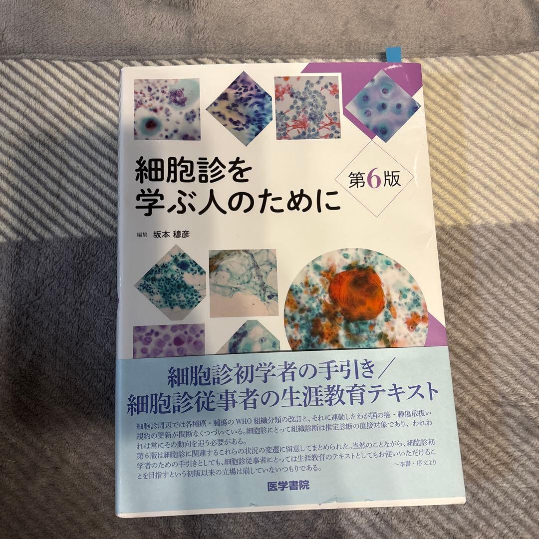 細胞診を学ぶ人のために 第6版 細胞診を学ぶ人のために 第6版 | 坂本 穆彦 |本 | 通販 | Amazon