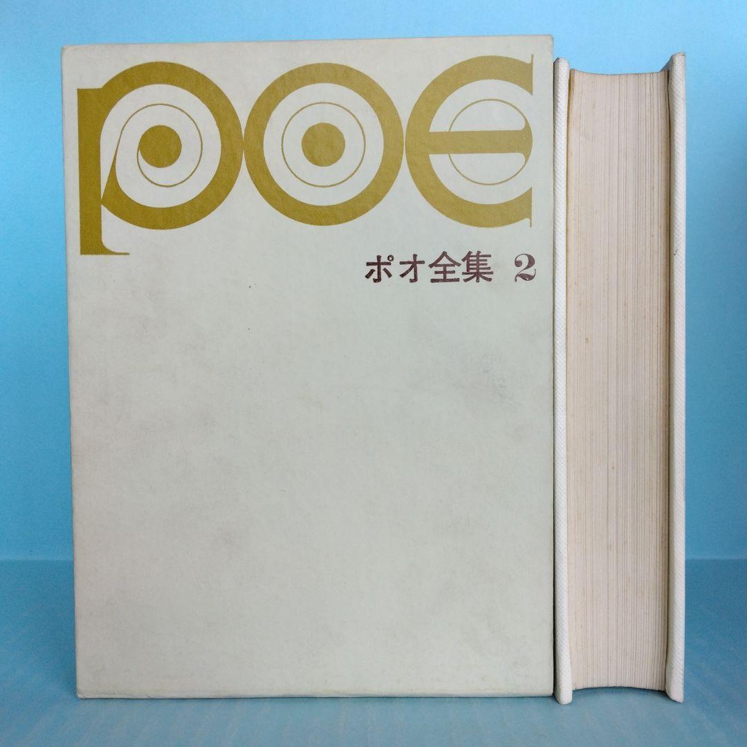 《希少・初版》「ポオ全集」全3巻　1,500部限定　東京創元社