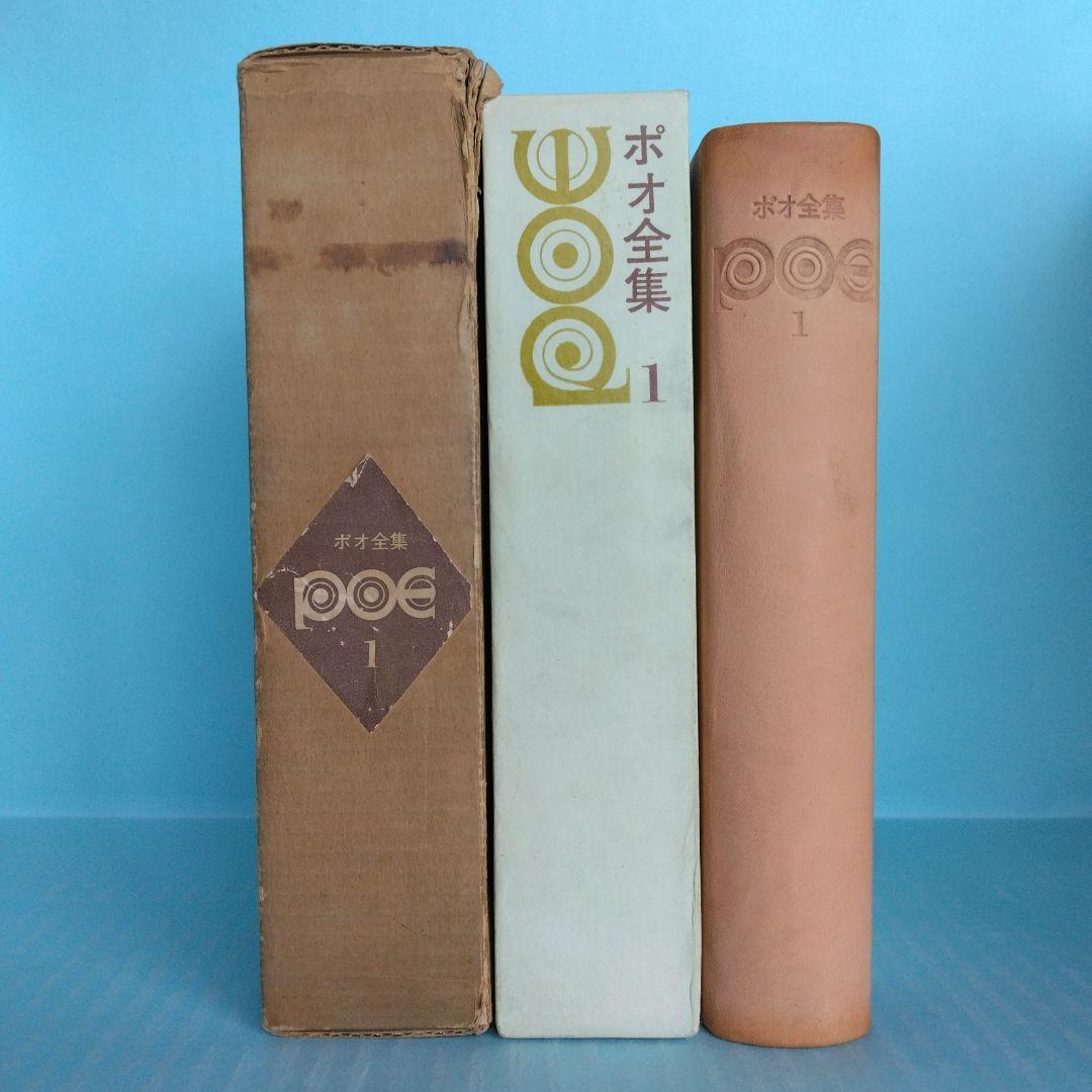 《希少・初版》「ポオ全集」全3巻　1,500部限定　東京創元社