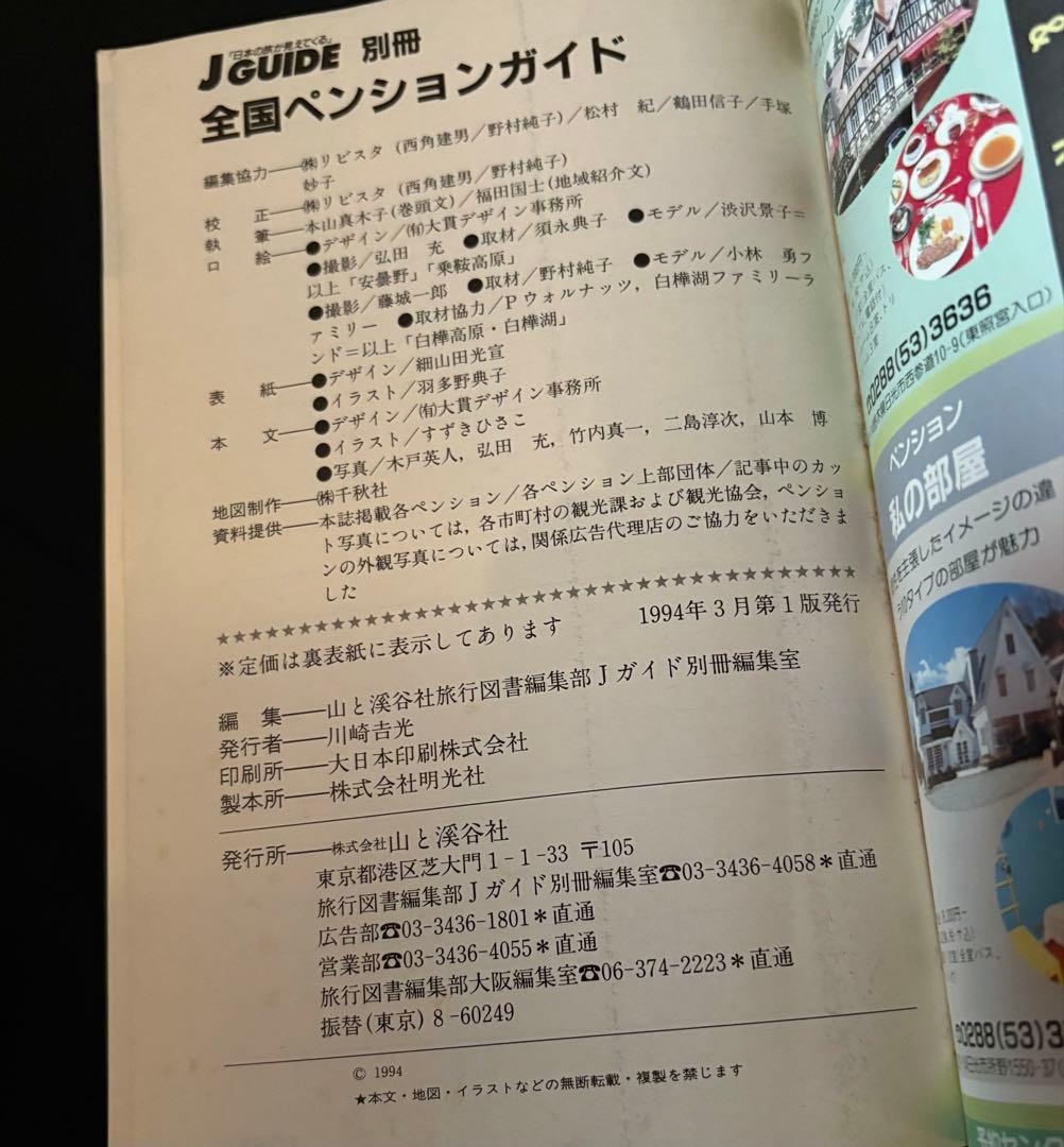 1994年版】全国ペンションガイド (ジェイ・ガイド別冊 宿泊シリーズ)