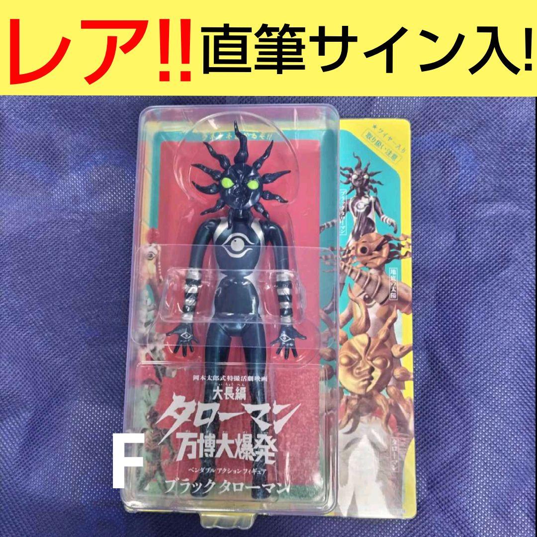 ブラックタローマン 藤井亮 監督 直筆サイン入 ベンダブルアクション