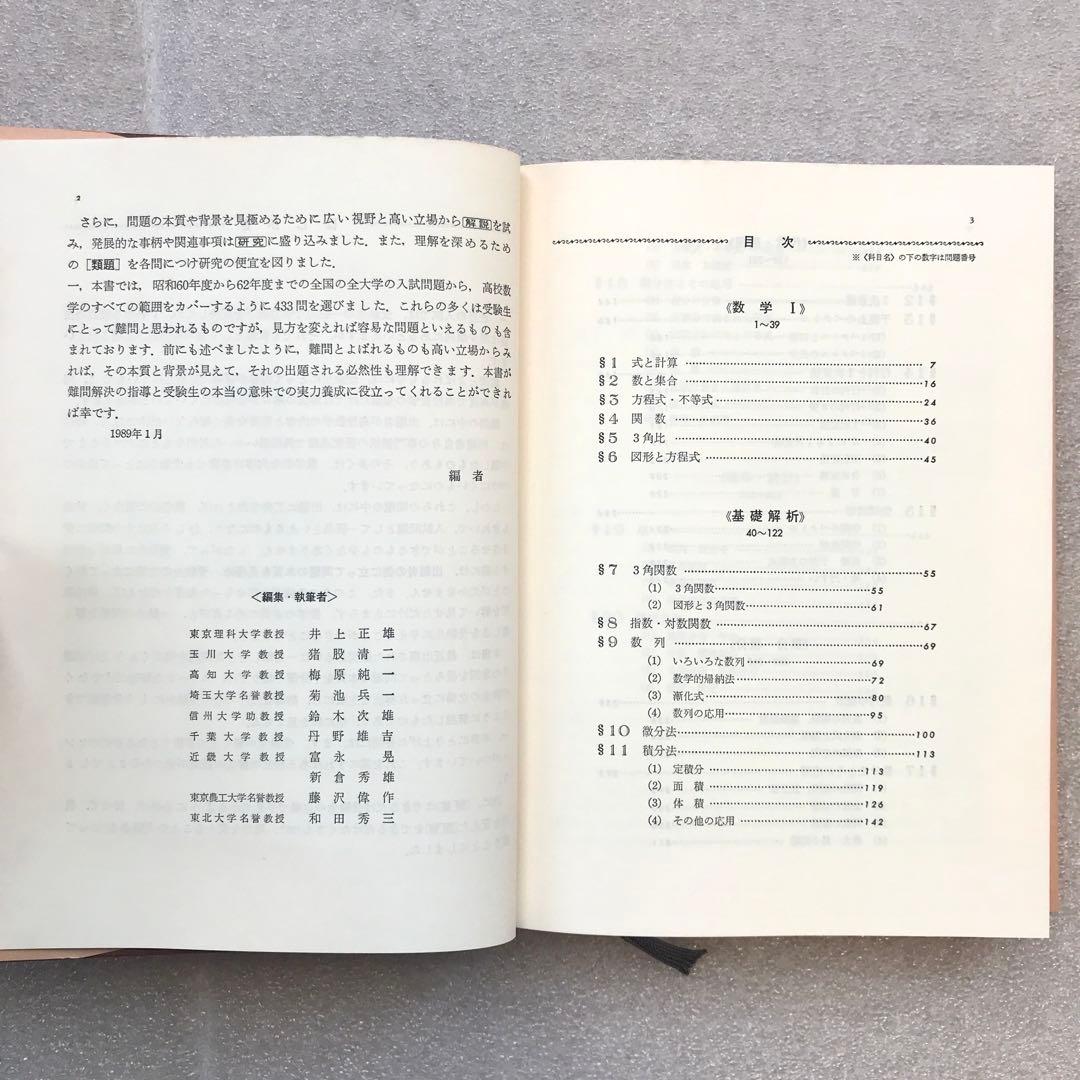 不定期値下げ中】【超希少】数学難問解法事典 菊池兵一,新倉秀雄,他 聖