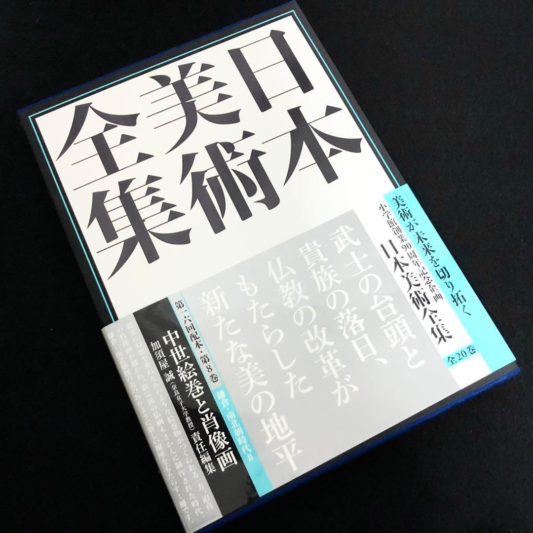 「日本美術全集 第8巻 鎌倉・南北朝時代II 中世絵巻と肖像画」月報付 713ytSfaQ5L._AC_UF1000,