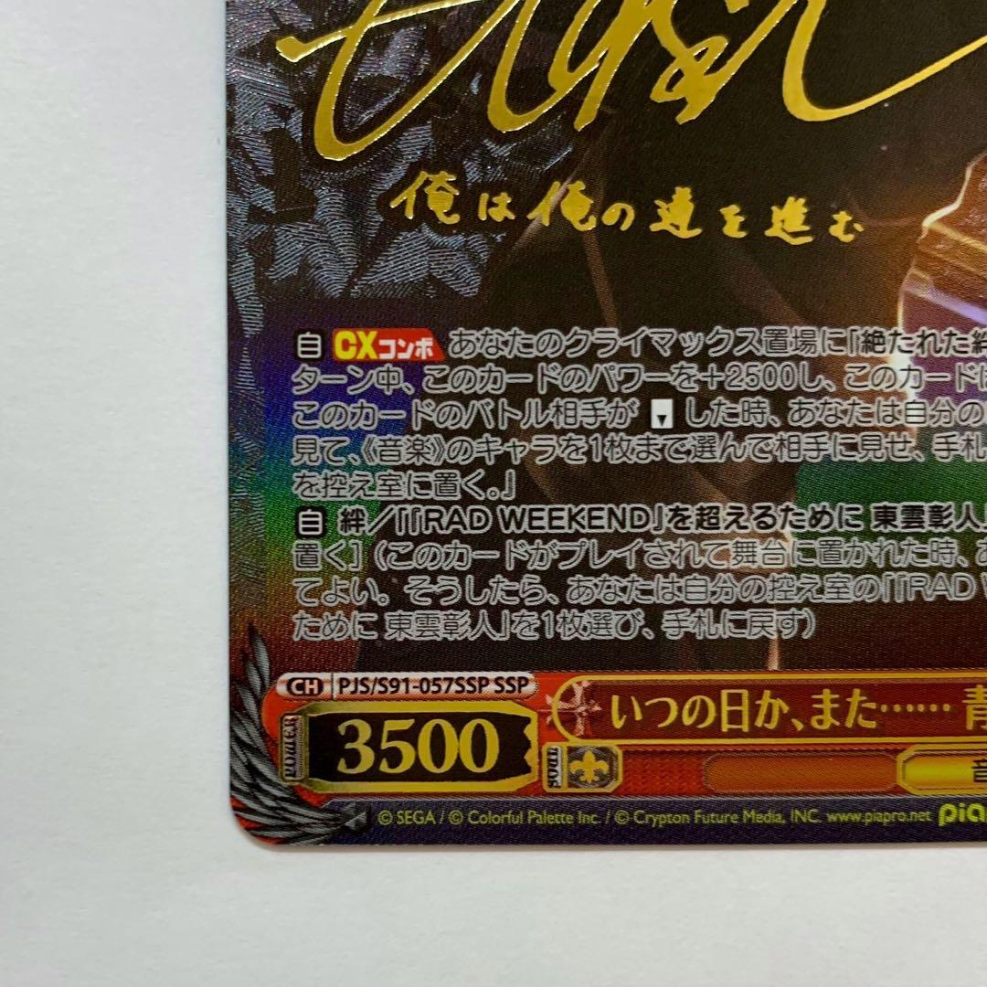 いつの日か、また…… 青柳冬弥 SSP プロセカ サイン ヴァイス - メルカリ