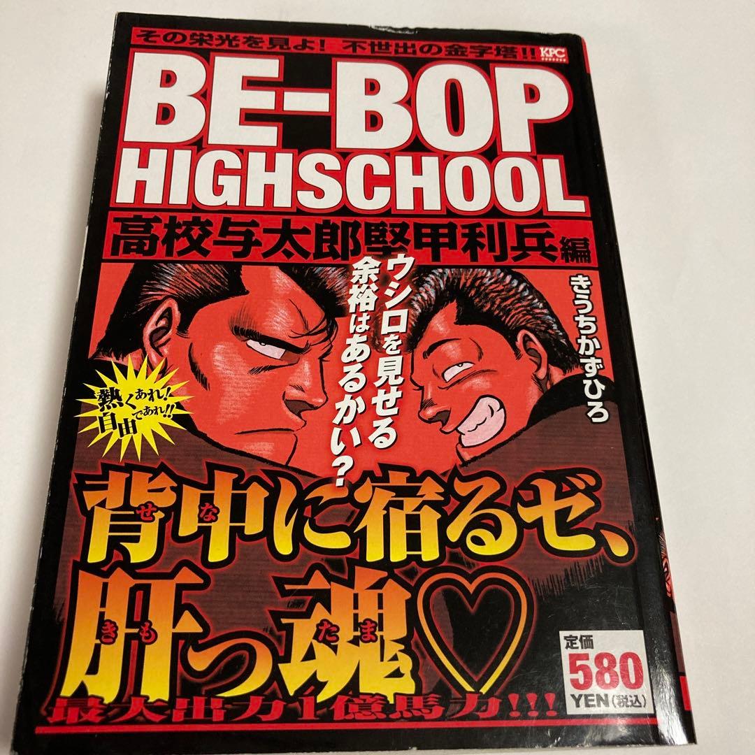 Be-bop highschool 高校与太郎堅甲利兵編☆送料込価格☆ - メルカリ