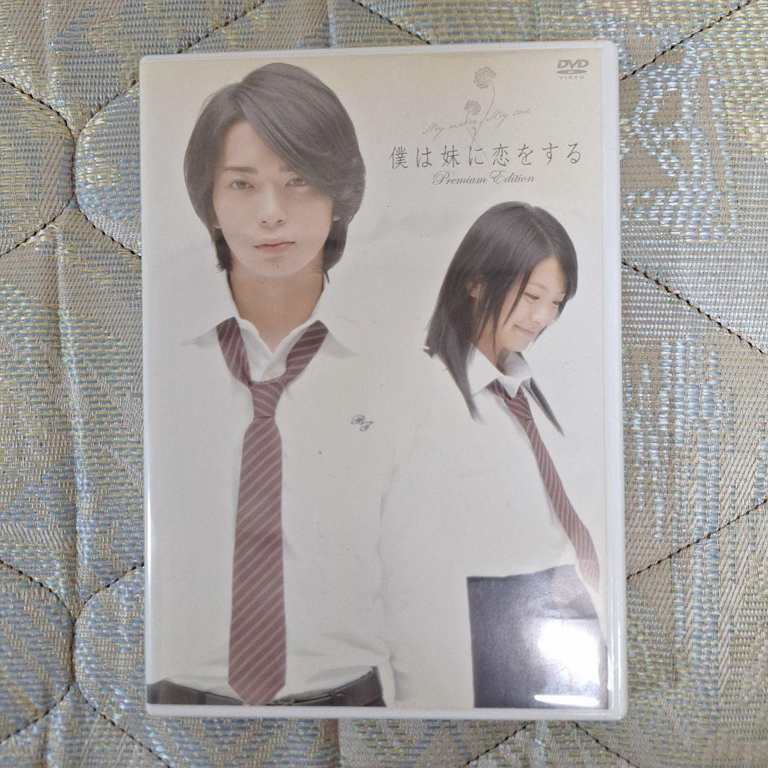 【知らないカノジョ】コレクターズ・エディション('25映画)【僕は妹に恋をする】
