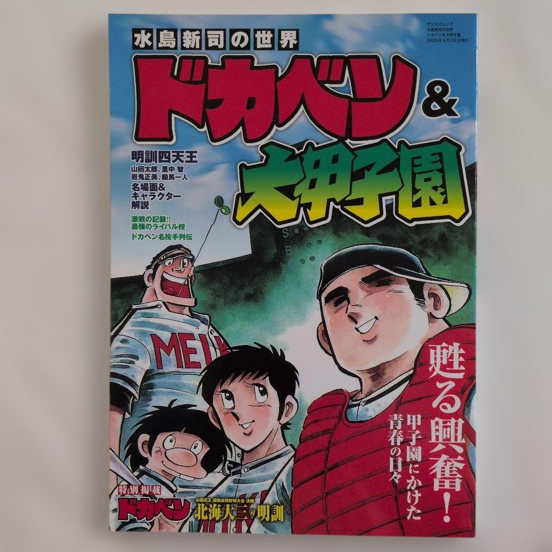 水島新司 全仕事』＆ 『水島新司の世界 ドカベン&大甲子園」 - メルカリ