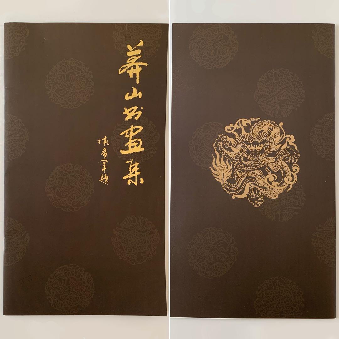 中国 書 一文字 掛け軸 莽山 - メルカリ