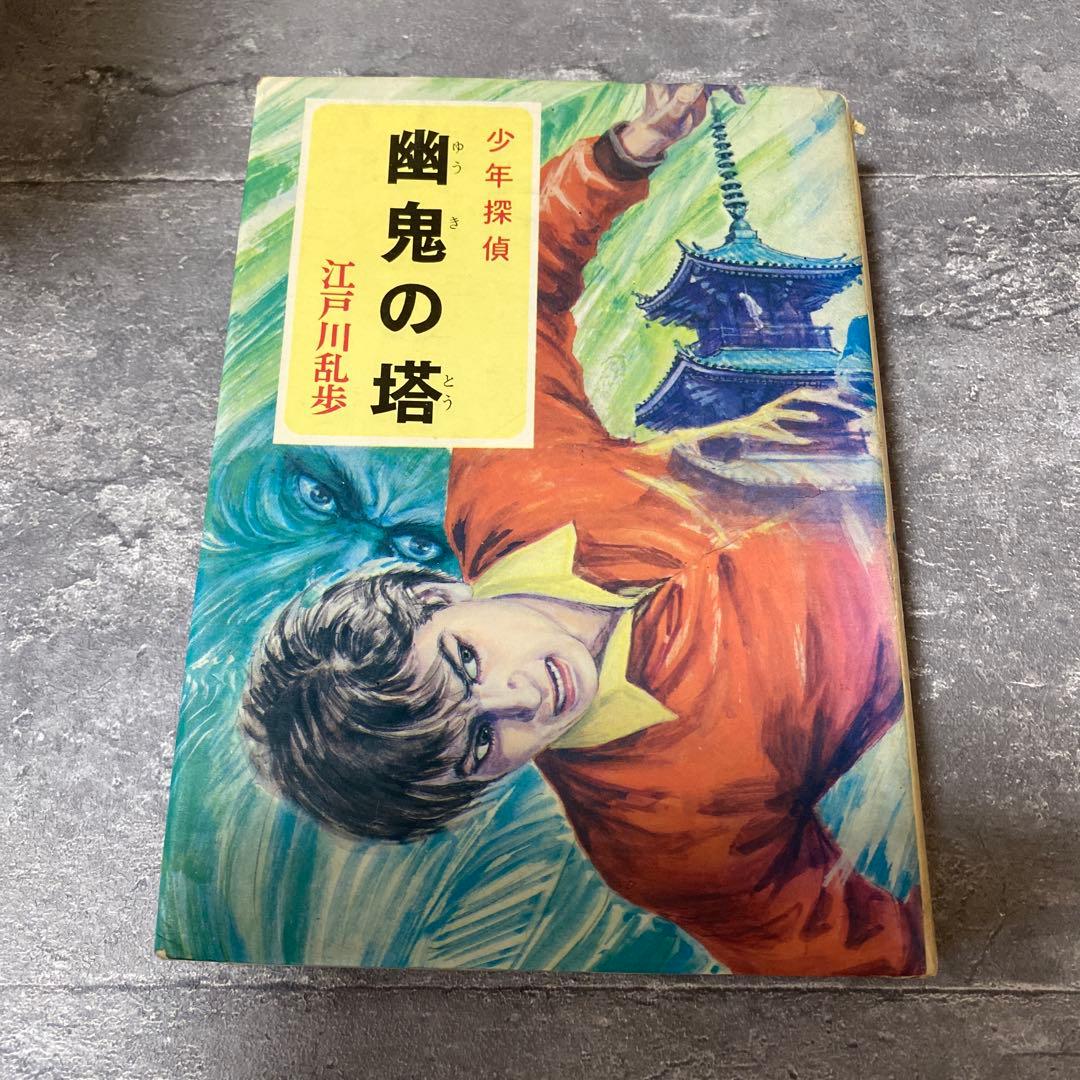 幽鬼の塔 江戸川乱歩　少年探偵　絶版　希少本 幽鬼の塔江戸川乱歩少年探偵シリーズ廃刊希少本ハードカバーポプラ社 幽鬼