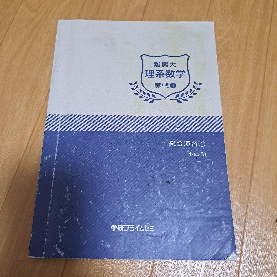 難関大 理系数学 実践①～④ 総合演習 小山 功 学研プライムゼミ