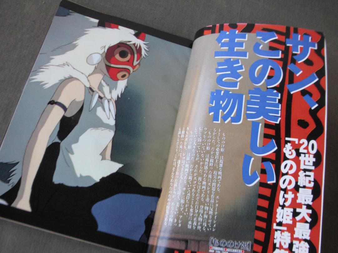 ☆ アニメージュ 1997年8月号 表紙：もののけ姫 ☆ - メルカリ