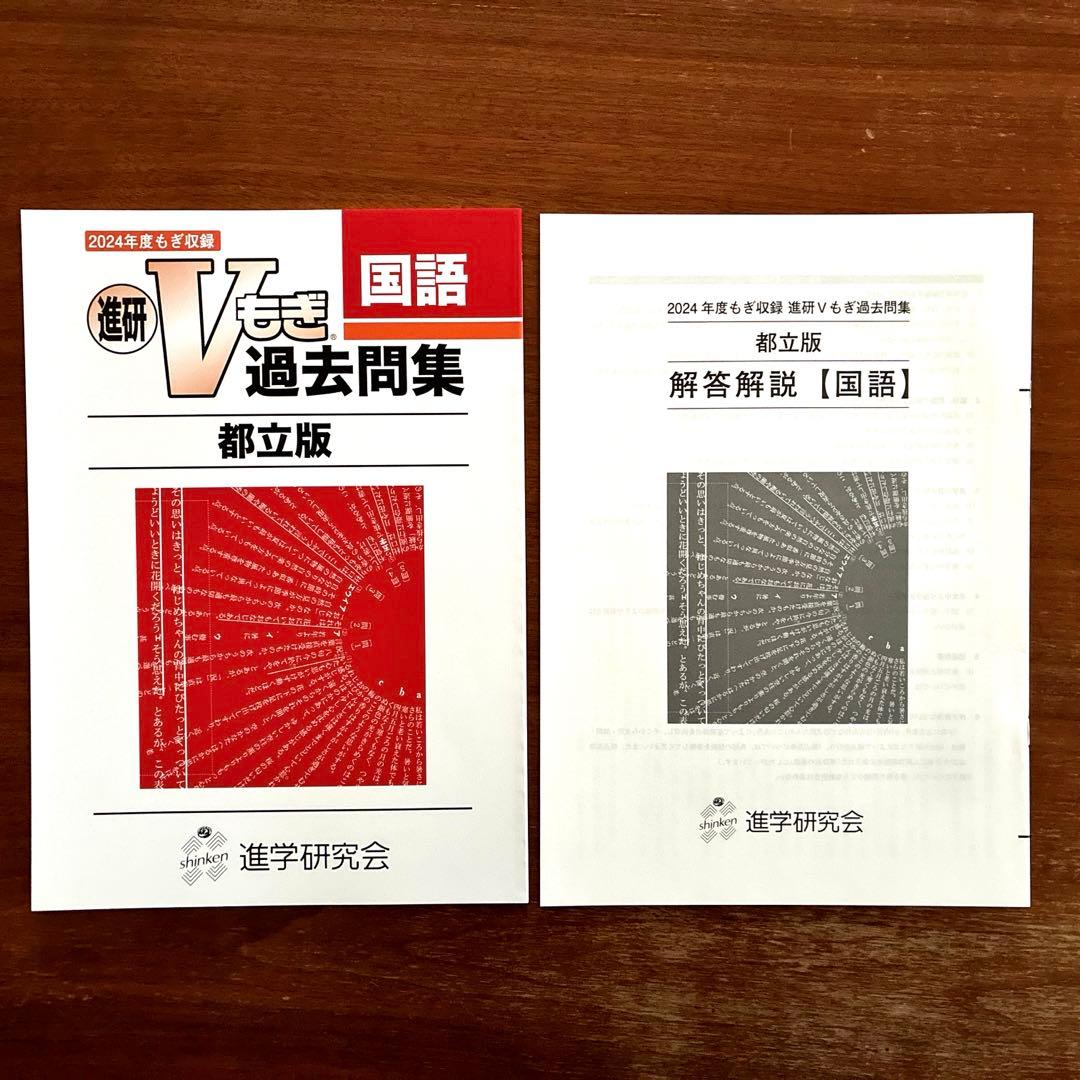 2024年度Vもぎ過去問題集_都立版 - メルカリ