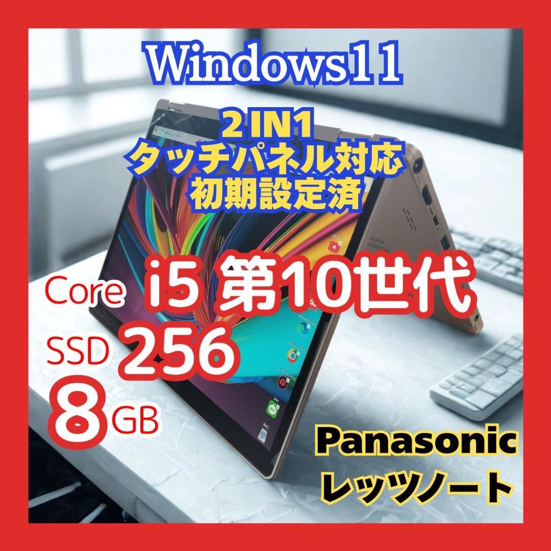 【レッツノート】CF-QV9 i5 第10世代 8G タッチパネル 2in1軽量 中古パソコン】Panasonic CF-QV9 中古 レッツノート Office Win11 2in1