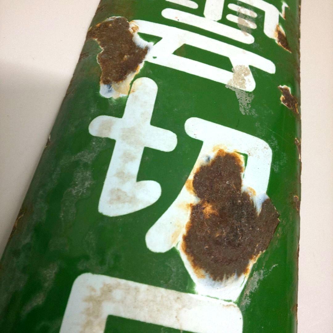 昭和レトロ ホーロー看板 善光寺霊薬 雲切目薬の通販｜ipv6