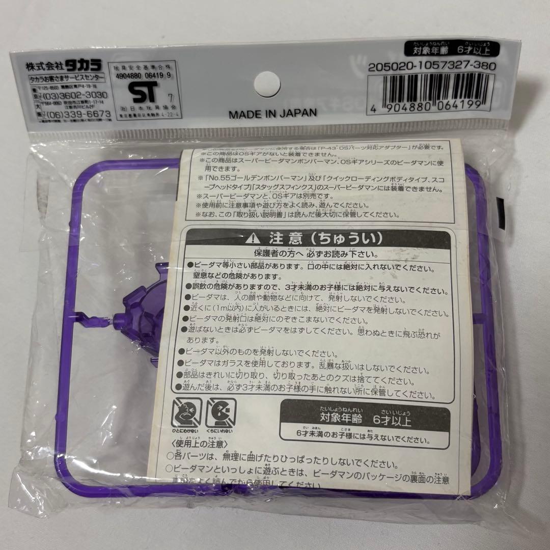 スーパービーダマンOSパーツ P.45システムバレルムラサキクリア OSギア