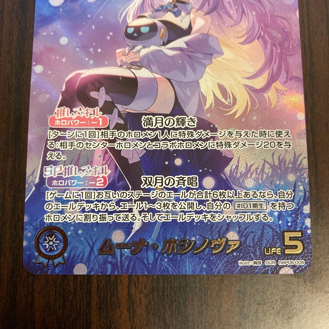 メルカリ便】ムーナ・ホシノヴァ ムーナホシノヴァ our ローダー付き