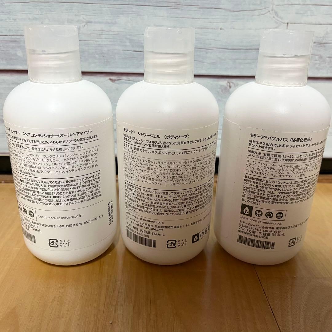 MODERE コンディショナー・シャワージェル・バブルバス3点セット 新品