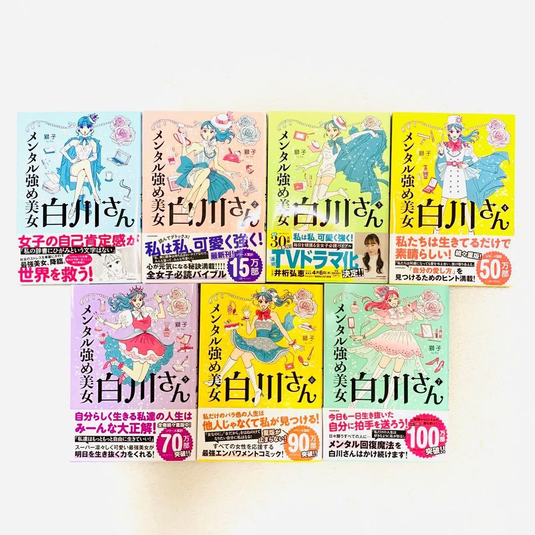 メンタル強め美女白川さん1〜7巻セット - メルカリ