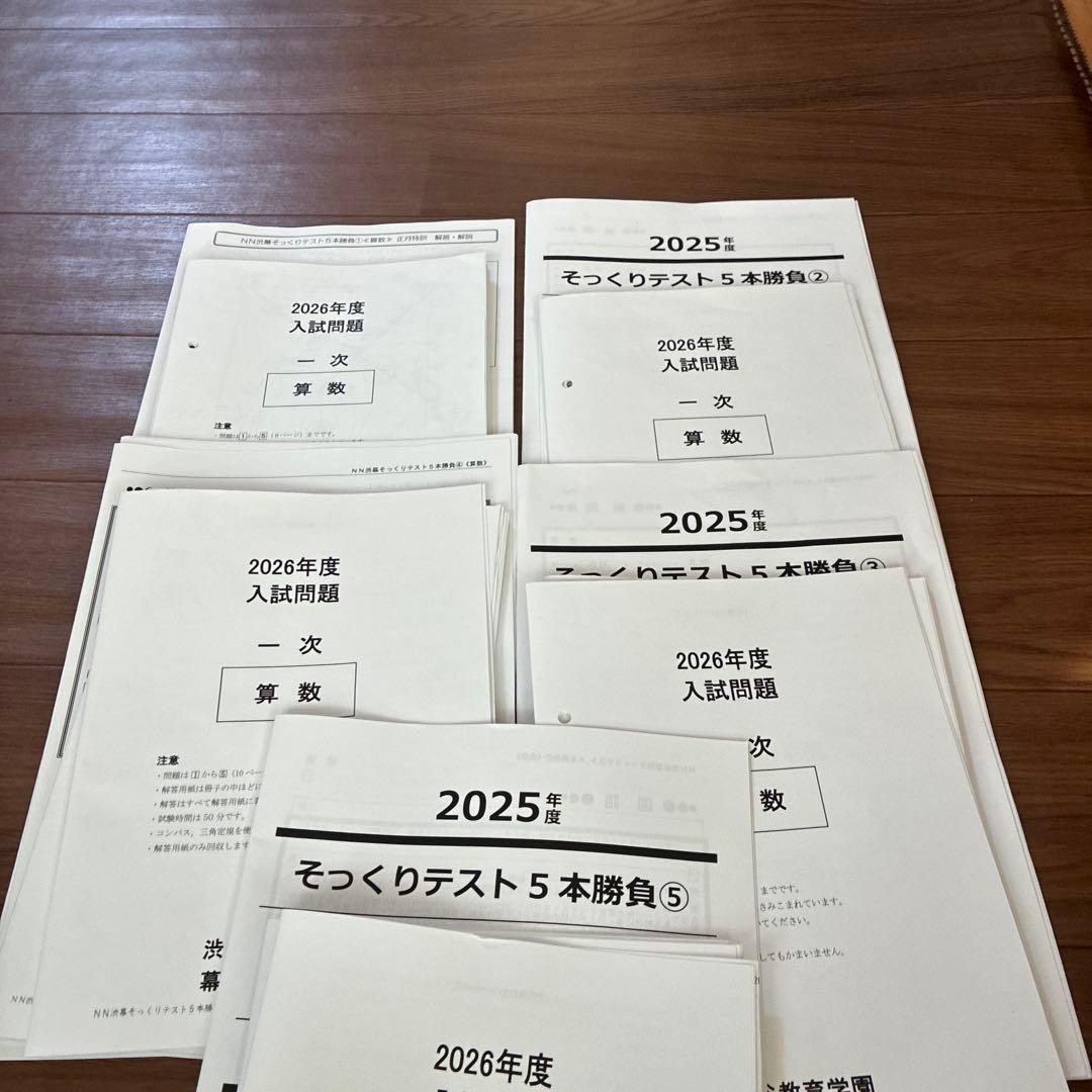 2026年度NN渋幕5本勝負 そっくりテスト問題と解答解説 - メルカリ