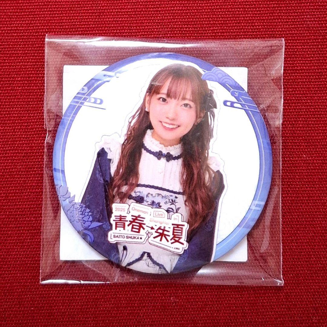 斉藤朱夏 en FC限定 上海 ファンミ 缶バッジ ⑤ - メルカリ