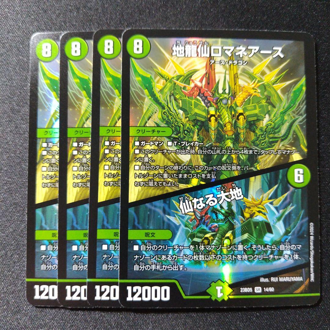 デュエルマスターズ 地龍仙ロマネアース 仙なる大地 4枚 - メルカリ