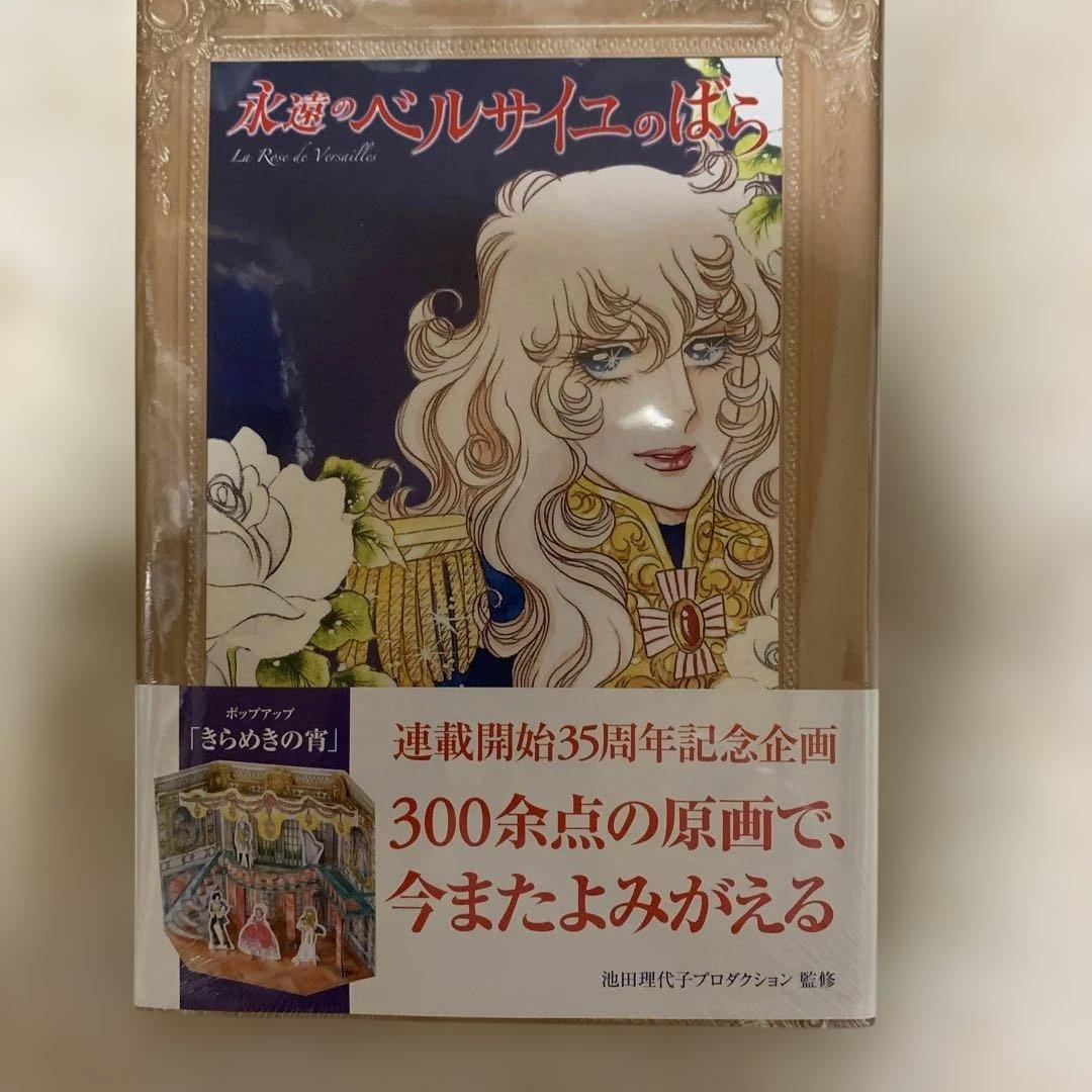 【絶版】【未開封】永遠のベルサイユのばら 永遠の「ベルサイユのばら」 | 池田理代子プロダクション |本 | 通販